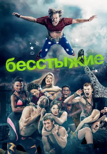 Постер сериала Бесстыжие